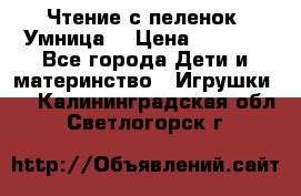 Чтение с пеленок “Умница“ › Цена ­ 1 800 - Все города Дети и материнство » Игрушки   . Калининградская обл.,Светлогорск г.